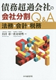 債務超過会社の会社分割Q＆A　法務・会計・税務