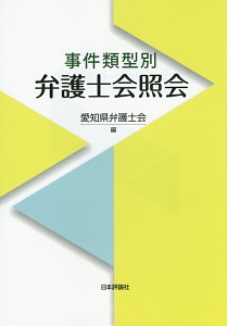 事件類型別　弁護士会照会