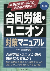 合同労組・ユニオン対策マニュアル<改訂版>