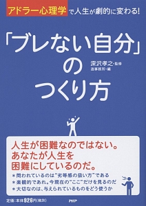 「ブレない自分」のつくり方