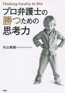 プロ弁護士の勝つための思考力