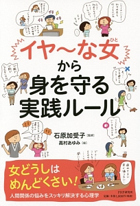 「イヤ~な女-ひと-」から身を守る実践ルール