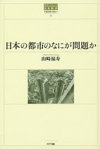 日本の都市のなにが問題か　世界のなかの日本経済・不確実性を超えて４