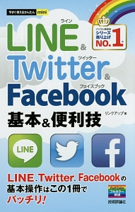 ＬＩＮＥ＆Ｔｗｉｔｔｅｒ＆Ｆａｃｅｂｏｏｋ基本＆便利技