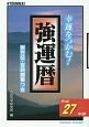 強運暦　平成27年