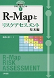 世界に通用する製品安全リスクアセスメント　R－Mapとリスクアセスメント　基本編(1)