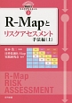 世界に通用する製品安全リスクアセスメント　R－Mapとリスクアセスメント　手法編（上）(2)