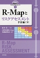世界に通用する製品安全リスクアセスメント　R－Mapとリスクアセスメント　手法編（下）(3)