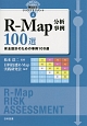 世界に通用する製品安全リスクアセスメント　R－Map分析事例100選　安全設計のための事例100選(4)