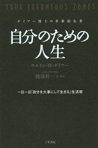 自分のための人生 一日一日「自分を大事にして生きる」生活術/ウエイン