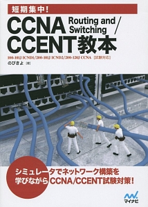 短期集中！ＣＣＮＡ　Ｒｏｕｔｉｎｇ　ａｎｄ　Ｓｗｉｔｃｈｉｎｇ／ＣＣＥＮＴ教本