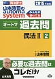 司法書士　山本浩司のautoma　system　オートマ過去問　民法2　2015(2)