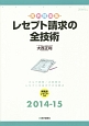 レセプト請求の全技術　実例問題集　2014－2015