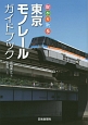 駅から散歩　東京モノレールガイドブック