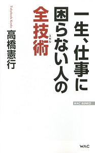 一生、仕事に困らない人の全技術－スキル－