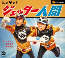 ニンゲン!ジェッター人間