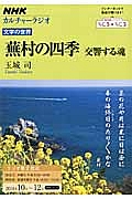 カルチャーラジオ　文学の世界　蕪村の四季　交響する魂