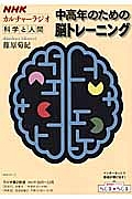 カルチャーラジオ　科学と人間　中高年のための脳トレーニング