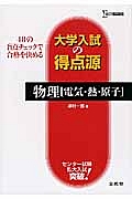 大学入試の得点源　物理［電気・熱・原子］