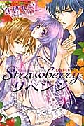 Strawberryリベンジ