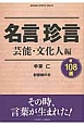 名言珍言108選　芸能・文化人編