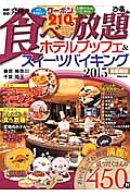 最新！最強！究極の食べ放題　ホテルブッフェ＆スイーツバイキング＜首都圏版＞　２０１５