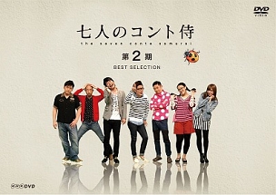 七人のコント侍　第２期　ＢＥＳＴ　ＳＥＬＥＣＴＩＯＮ