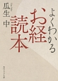 よくわかるお経読本