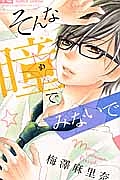 彩原その おすすめの新刊小説や漫画などの著書 写真集やカレンダー Tsutaya ツタヤ