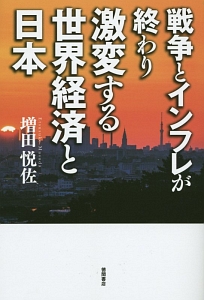 戦争とインフレが終わり激変する世界経済と日本