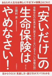 「安いだけ」の生命保険はやめなさい！＜第２版＞