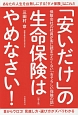 「安いだけ」の生命保険はやめなさい！＜第2版＞