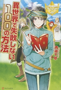 異世界で失敗しない１００の方法