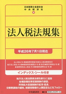 法人税法規集　平成２６年７月１日現在