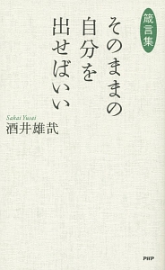 そのままの自分を出せばいい 箴言集