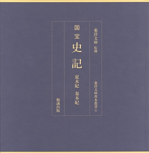 国宝 史記 夏本紀 秦本紀