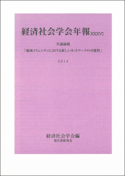 経済社会学会年報　２０１４　共通論題「地域コミュニティにおける新しいネットワークの可能性」