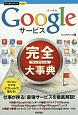 Googleサービス完全－コンプリート－大事典