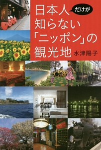 日本人だけが知らない「ニッポン」の観光地