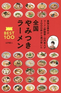 全国やみつきラーメンＢＥＳＴ１００