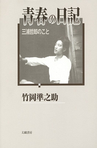 青春の日記