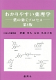 わかりやすい薬理学＜第8版＞