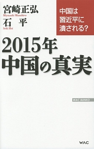 ２０１５年中国の真実