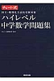 ハイレベル中学数学問題集