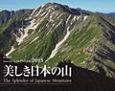 美しき日本の山カレンダー　2015