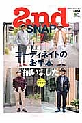 ２ｎｄ　ＳＮＡＰ　別冊２ｎｄ１９　コーディネイトのお手本揃いました