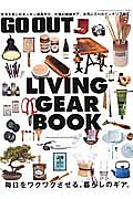 ＬＩＶＩＮＧ　ＧＥＡＲ　ＢＯＯＫ　毎日をワクワクさせる、暮らしのギア。　別冊ＧＯＯＵＴ