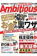 Ａｍｂｉｔｉｏｕｓ　お金の裏ワザ