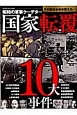 昭和の軍事クーデター　国家転覆10大事件