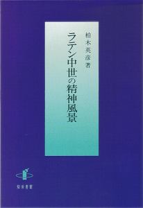 ラテン中世の精神風景